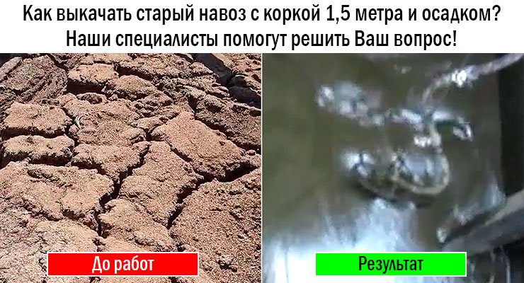 Как выкачать старый навоз с коркой и осадком